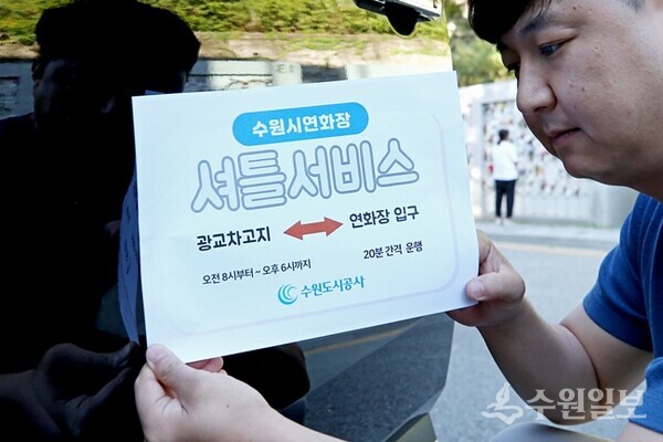 25일 오전 연화장 직원이 셔틀차량에 안내판을 부착하고 있다. (사진=수원도시공사)