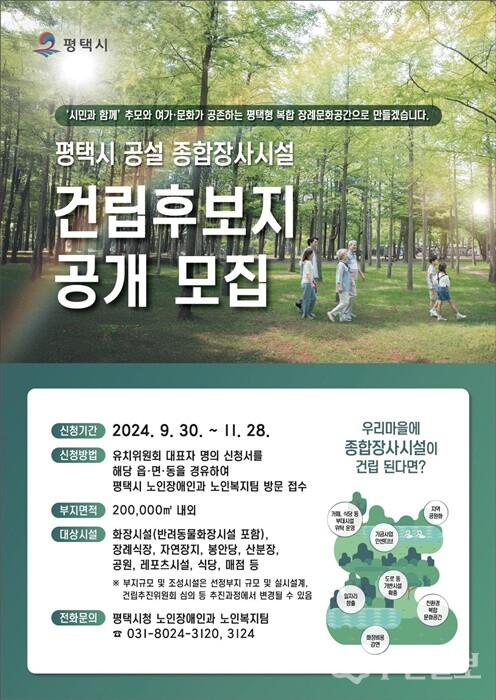 평택시 공설 종합장사시설 건립후보지 공개 모집 홍보물.