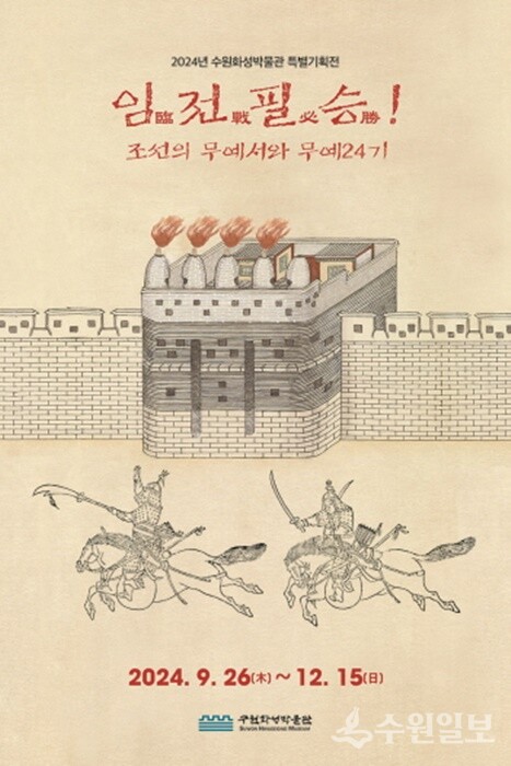  ‘임전필승臨戰必勝! 조선의 무예서와 무예24기’ 홍보 포스터.