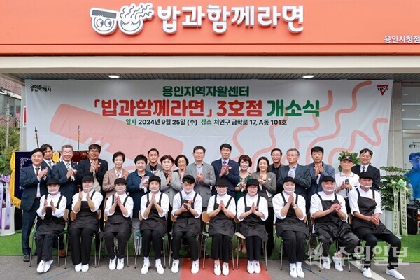 이상일 용인시장이 '밥과함께라면' 3호점 개소식에서 지역내빈, 3호점 관계자 등과 기념촬영을 하고 있다. (사진=용인시)