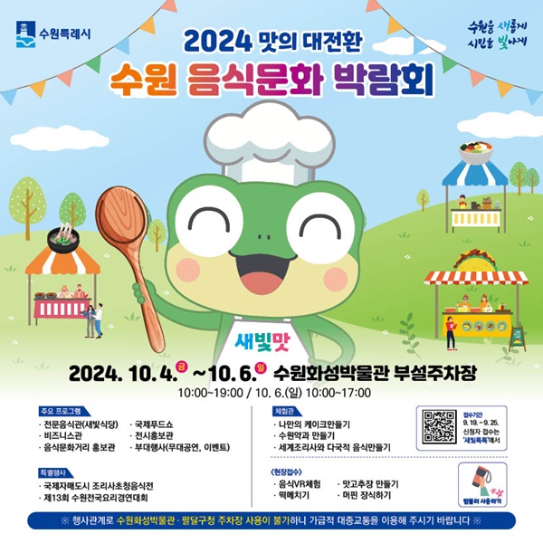 ‘2024 수원음식문화박람회’ 홍보포스터.