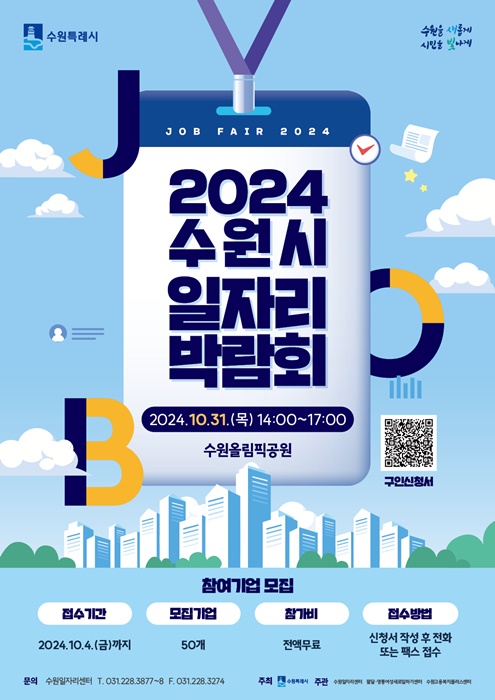 '2024 수원시 일자리박람회' 참가 기업 모집 홍보물.