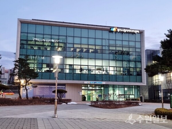 경기시청자미디어센터 전경. (사진=경기시청자미디어센터)