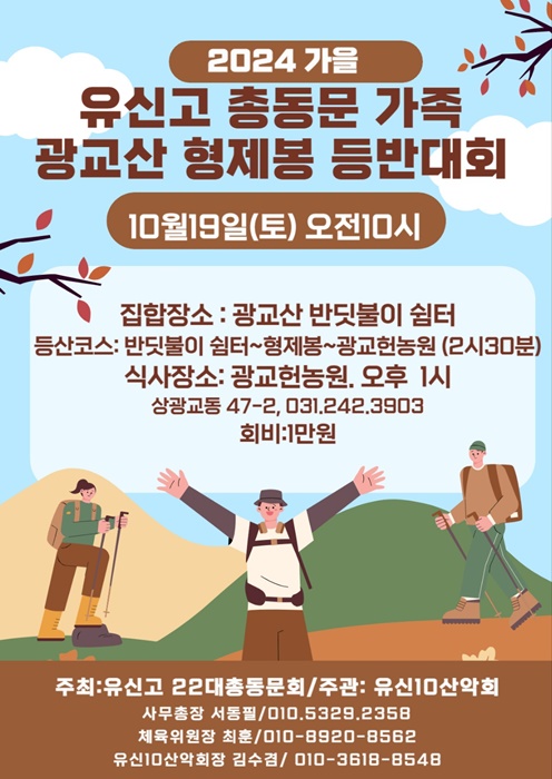 유신고 총동문회,  '2024 가을 총동문가족 광교산 형제봉 등반대회' 홍보포스터.
