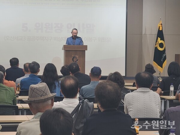 이봉구 비상대책위원회 위원장이 공청회에서 인사말을 하고 있다. (오산세교3 공공주택지구 비상대책위원회)