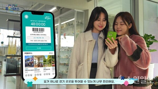 경기투어패스 홍보영상. (자료=경기도)