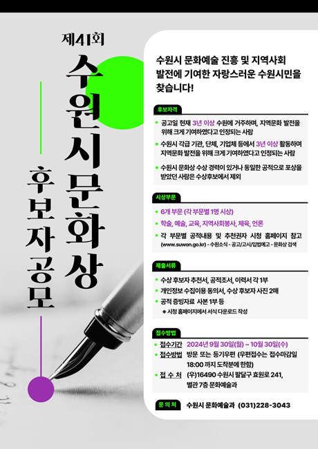 ‘제41회 수원시 문화상’ 홍보 포스터.