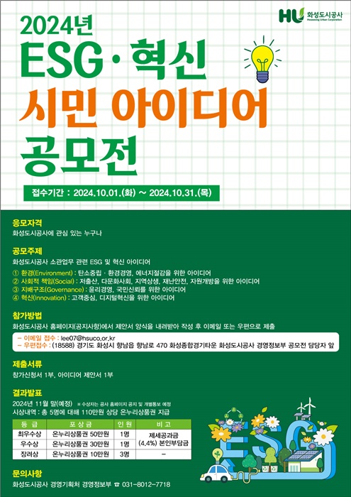 화성도시공사, 2024년도 ESG 혁신 아이디어 공모전 홍보 포스터.