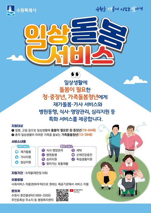 수원시 ‘2024 일상돌봄 서비스’ 지원 홍보물.
