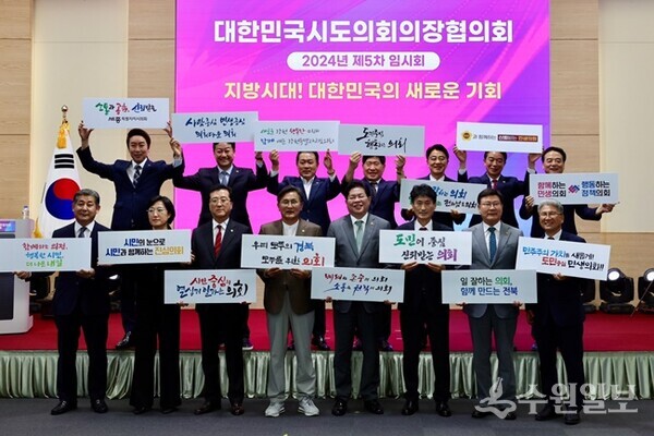 지난 9월 30일 부산 벡스코 제2전시장에서 열린 ‘대한민국 시도의회 의장협의회 제5차 임시회’에서 전국 시도의회 의장들이 함께 하고 있다. (사진=경기도의회)