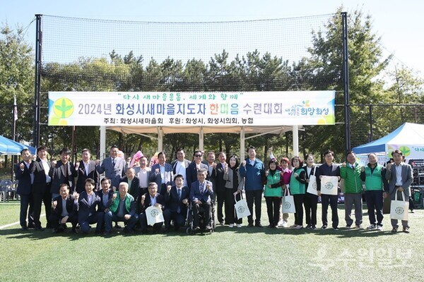 '2024년 화성시 새마을지도자 한마음 수련대회'에서 정명근 화성시장(오른쪽 9번째)이 새마을지도자들과 기념촬영을 하고 있다. (사진=화성시)
