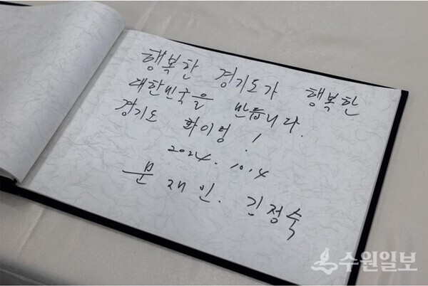 문재인 전 대통령의 방명록. (사진=경기도)