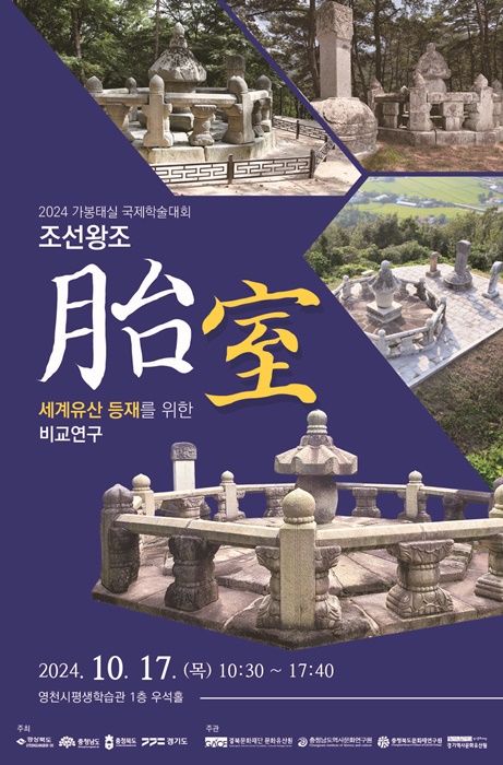 '제2회 태실 국제학술대회' 홍보 포스터.