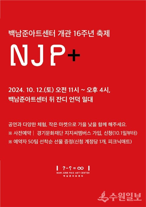 백남준아트센터 개관16주년 행사 웹배너.