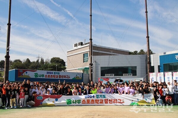 ‘2024 경기도 꿈나무스포츠학교 결선리그’에 참가한 아동들이 기념촬영을 하고 있다. (사진=경기도체육회)