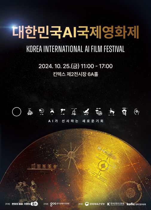 ‘제1회 대한민국 AI 국제 영화제’ 홍보 포스터.