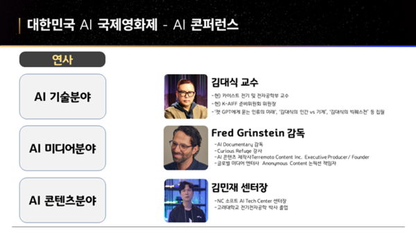 '제1회 대한민국 AI국제영화제' AI 콘퍼런스 홍보물.