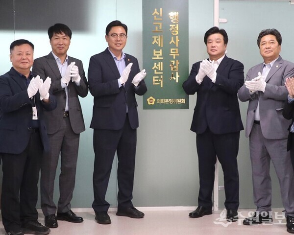 양우식 의회운영위원장(오른쪽 두번째)과 이용욱 부위원장(왼쪽 세번째)이 행정사무감사 신고제보센터 현판식을 갖고 있다. (사진=경기도의회)