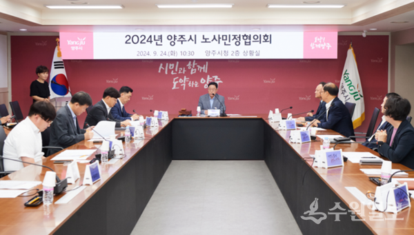 양주시가 지난달 24일 '2024년 양주시 노사민정협의회'를 갖고 있다. (사진=양주시)