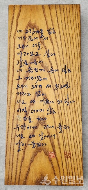 물푸레나무에 새긴 신달자 시 전통각자 작품. (사진=김충영)