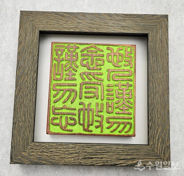 참가죽나무에 새긴 ‘시인근물염 수시근물망(施人謹勿念 受施謹勿忘)’ 전통 각자 작품. (사진=김충영)