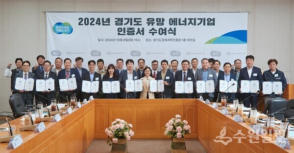 8일 경과원에서 열린 ‘2024년 경기도 유망 에너지기업 인증서 수여식’에서 김연지 경기도 에너지산업과장(가운데)과 유망 에너지 우수기업 대표들이 기념촬영을 하고 있다. (사진=경과원)