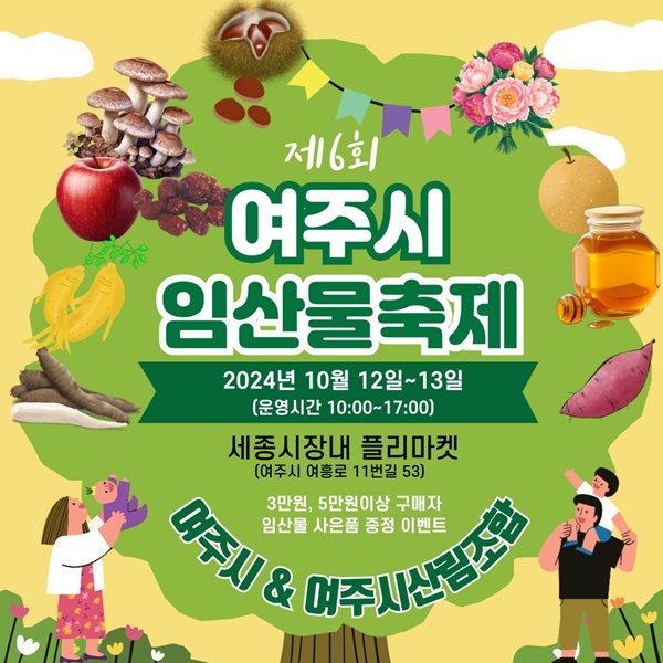 '제6회 여주시 임산물축제' 홍보포스터.