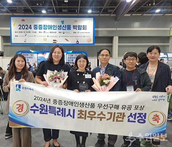 수원시 관계자들이 '2024년 중증장애인생산품 우선구매 유공포상 수여식'에서 종합대상을 받은 뒤 기념촬영을 하고 있다. (사진=수원시)