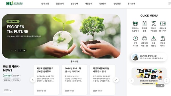 화성도시공사 홈페이지 전면. (자료=HU공사)