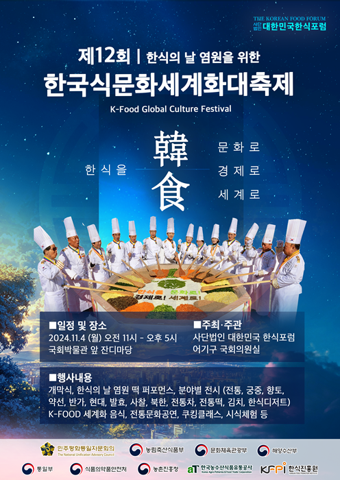 (사)대한민국한식포럼이 개최하는 '제12회 한국식문화세계화대축제' 행사 포스터.