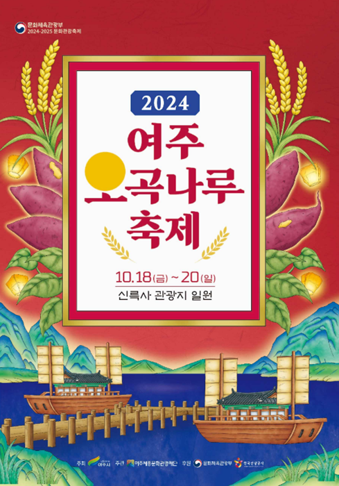 '2024 여주오곡나루축제' 홍보 포스터.