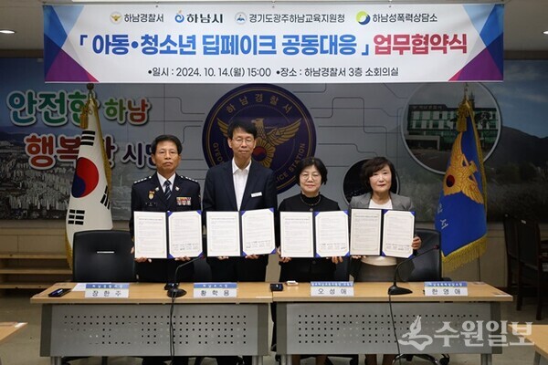 하남경찰서가 유관기관과 ‘아동·청소년 딥페이크 공동대응을 위한 업무협약식’을 갖고 있다. 왼쪽부터 장한주 하남경찰서장, 황학용 하남시 부시장, 오성애 광주하남교육지원청 교육장,한영애 하남성폭력상담소 소장. (사진=하남경찰서)