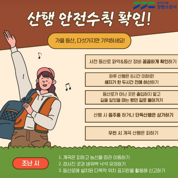 양평소방서 '산행안전 수칙' 홍보 포스터.