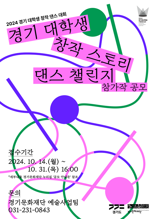 ‘경기 대학생 창작 댄스 대회 '2024 경기 대학생 창작 스토리 댄스 챌린지'’ 참가작 공모 홍보 포스터.