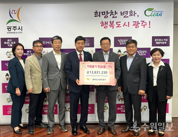 박남수 광주도시관리공사 사장(오른쪽 세번째)이 지역사회 소외계층을 위해 임직원들의 자발적인 참여로 모은 기부금 1300만원을 방세환 광주시장(왼쪽 네번째)에게 전달하고 있다. (사진=광주시)