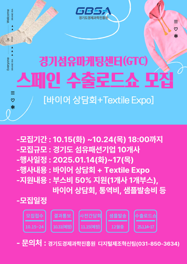 ‘2025 스페인 Textile Expo Barcelona’ 참가기업 모집 홍보 포스터.