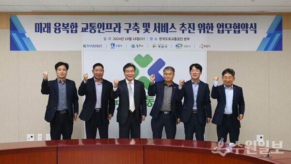 미래 융복합 교통인프라 구축 및 서비스 추진을 위한 업무협약을 체결한 후 한상배 수원시 안전교통국장(왼쪽 두번째) 등 참석자들이 함께하고 있다. (사진=수원시)
