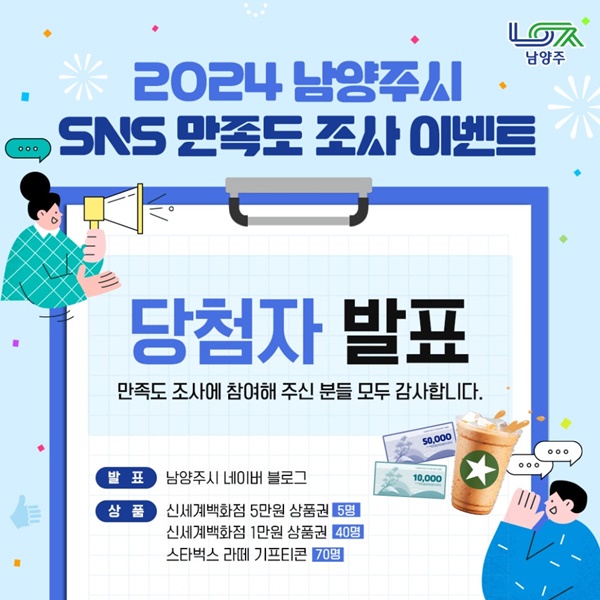 남양주시 '2024년 공식 SNS 운영 만족도 조사' 홍보물.