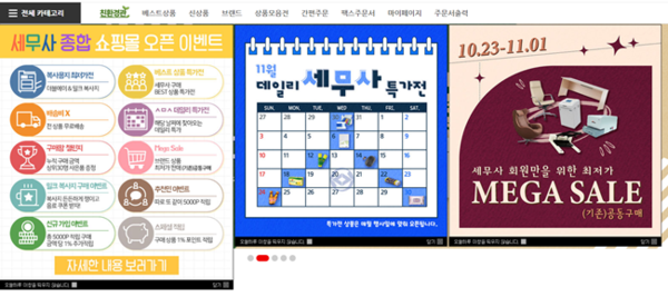 한국 세무사회 '세무사종합쇼핑몰' 메인 이미지.