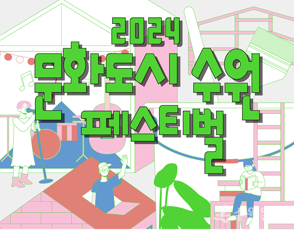 '2024 문화도시 수원 페스티벌' 홍보물.