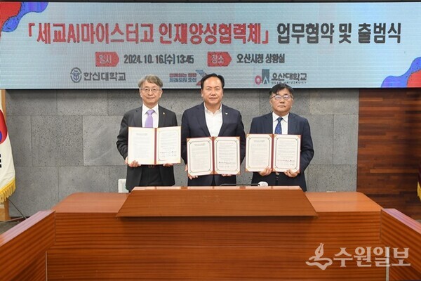 이권재 오산시장(가운데), 허남윤 오산대학교 총장(오른쪽), 이인재 한신대학교 부총장이 ‘세교AI마이스터고 인재양성협력체’ 업무협약식을 가진 뒤 기념촬영을 하고 있다. (사진=오산시)