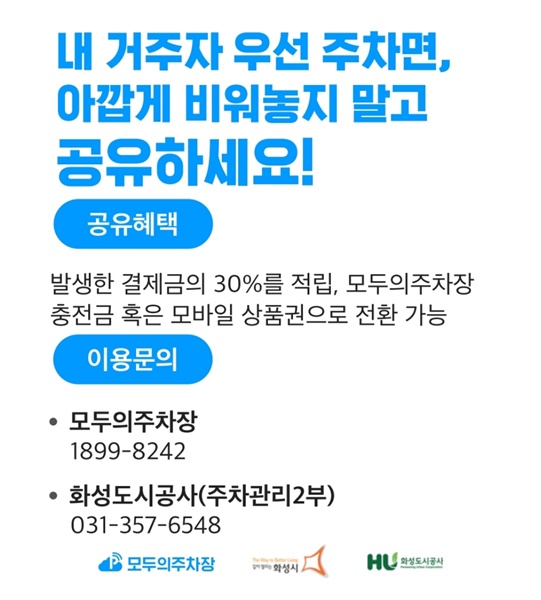 화성시 ‘주차장 공유 플랫폼’ 안내 홍보물.
