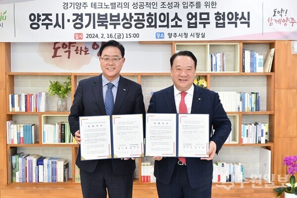 양주시는 지난 2월 경기북부상공회의소와 경기양주테크노밸리 조성입주를 위한 업무협약식을 가졌다. (사진=양주시)