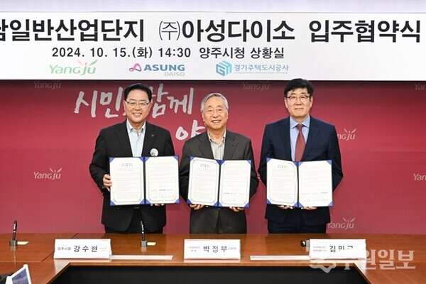 양주시가 지난 10월 15일 ㈜아성다이소와 은남산단 제1호 입주협약을 체결했다. (사진=양주시)