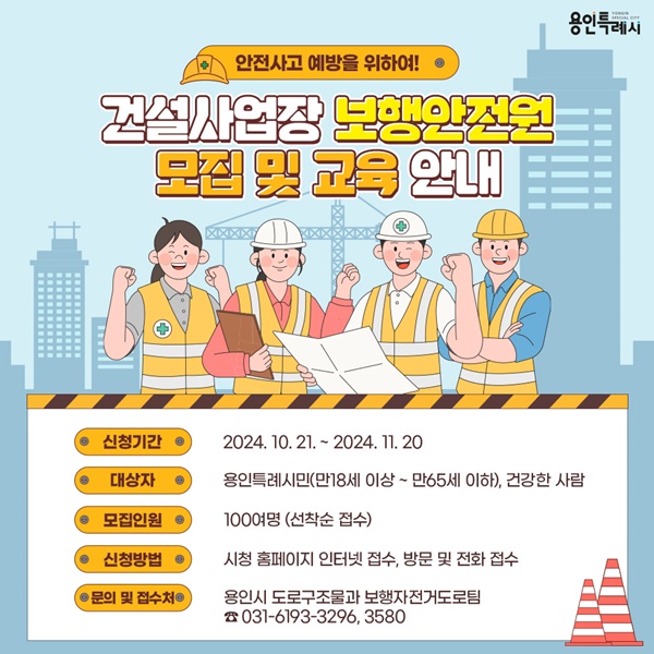 용인시 보행안전원 모집 홍보 포스터.