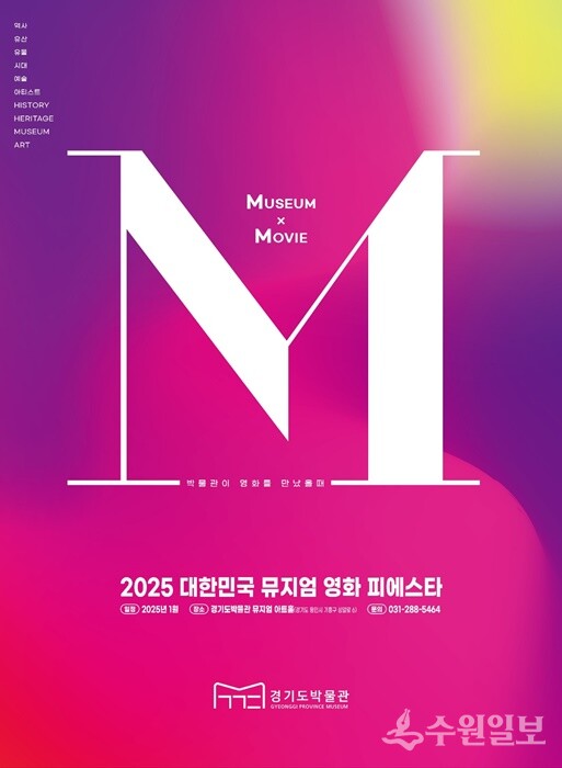 '2025 대한민국 뮤지엄 영화 피에스타' 포스터.