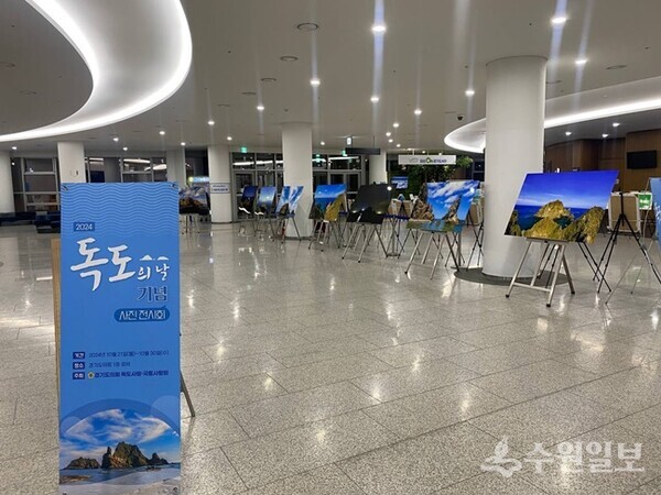 경기도의회 독도사랑,국토사랑회가 경기도청 1층 로비에서 갖고 있는 '독도의날 기념사진 전시회'. (사진=경기도의회)