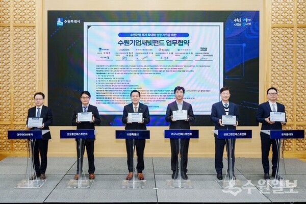 지난해 11월 수원기업새빛펀드 비전 선포식에서 이재준 수원시장(왼쪽 세 번째)과 5개 펀드 운용사 관계자들이 협약서를 들어보이고 있다.(사진=수원시)