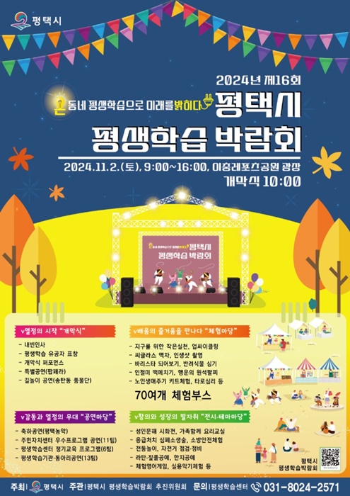 ‘제16회 평택시 평생학습박람회’ 홍보포스터.