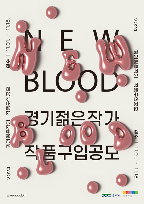 경기문화재단 '2024년 경기젊은작가(New Blood)' 작품구입 공모 홍보포스터.